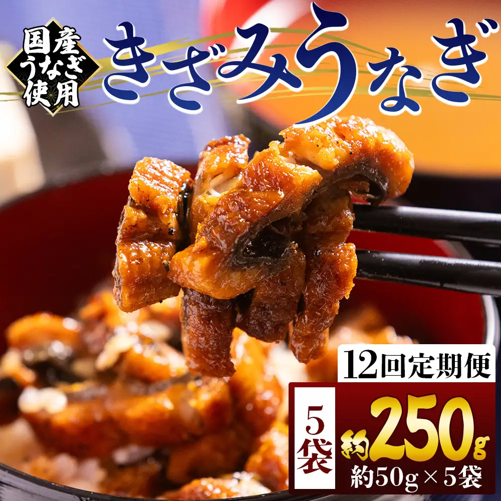 【 きざみうなぎ 】 きざみうなぎ12ヶ月定期便 Wfb-0218