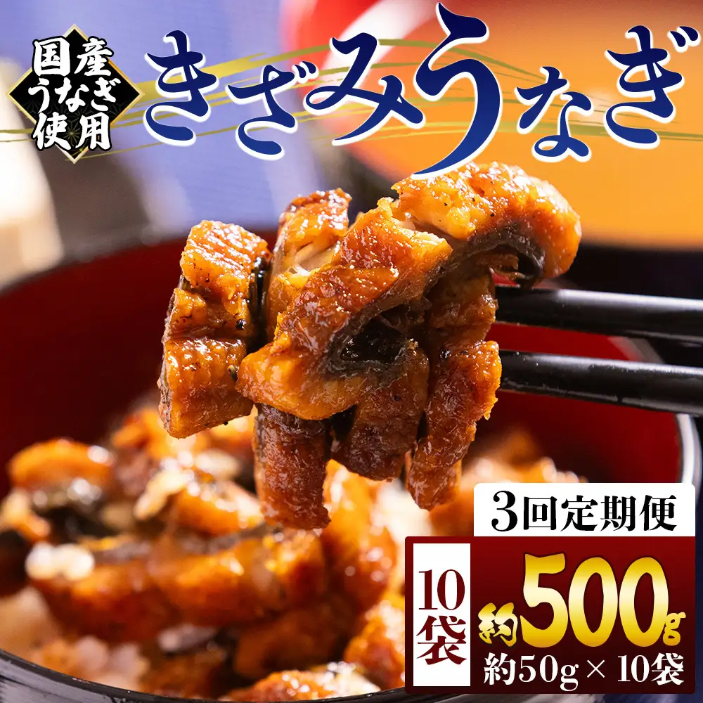 【 きざみうなぎ 】 きざみうなぎ3ヶ月定期便 Wfb-0219