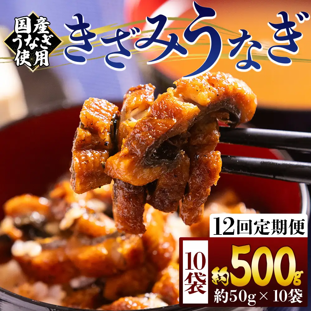 【 きざみうなぎ 】 きざみうなぎ12ヶ月定期便 Wfb-0222
