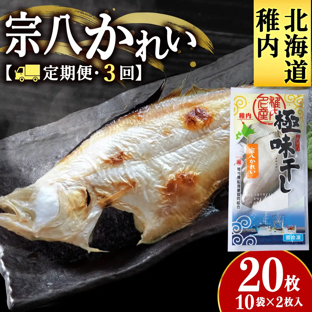 【定期便3カ月】宗八かれい一夜干 特大2枚入×10袋【配送不可地域：離島・沖縄県】