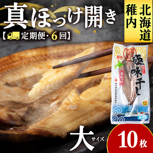 定期便6カ月】真ほっけ開き 大1枚入×10袋【配送不可地域：離島・沖縄県