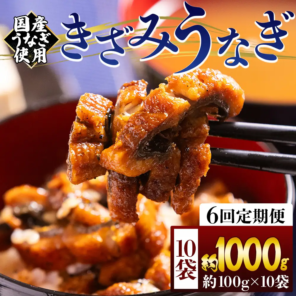 【 きざみうなぎ 】 きざみうなぎ6ヶ月定期便 Wfb-0224