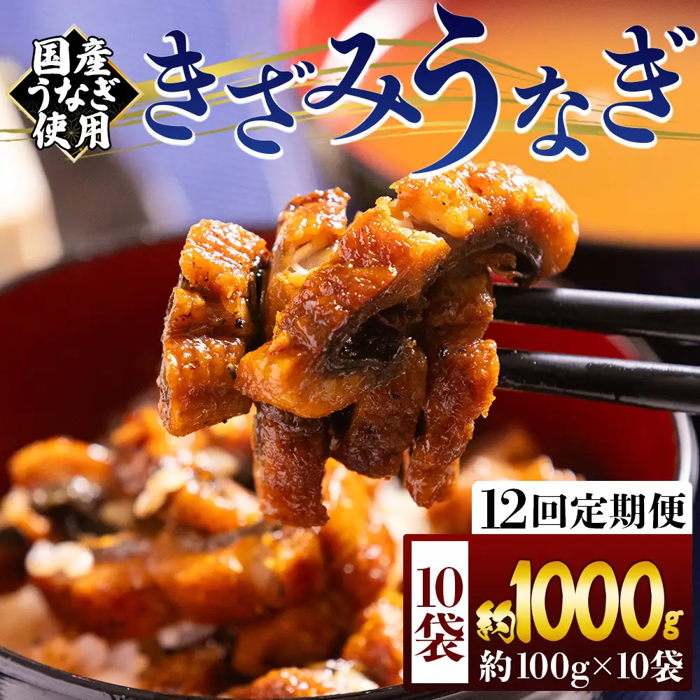 【 きざみうなぎ 】 きざみうなぎ12ヶ月定期便 Wfb-0226