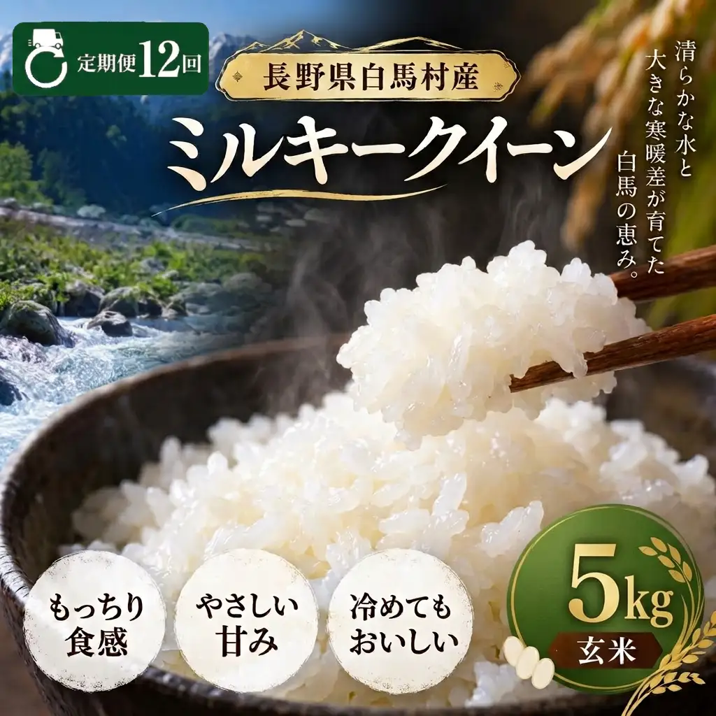 ＜12回定期便・先行予約＞令和8年産 ミルキークイーン 玄米 5kg 長野県