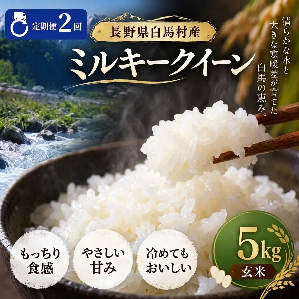 ＜2回定期便・先行予約＞令和8年産 ミルキークイーン 玄米 5kg 長野県