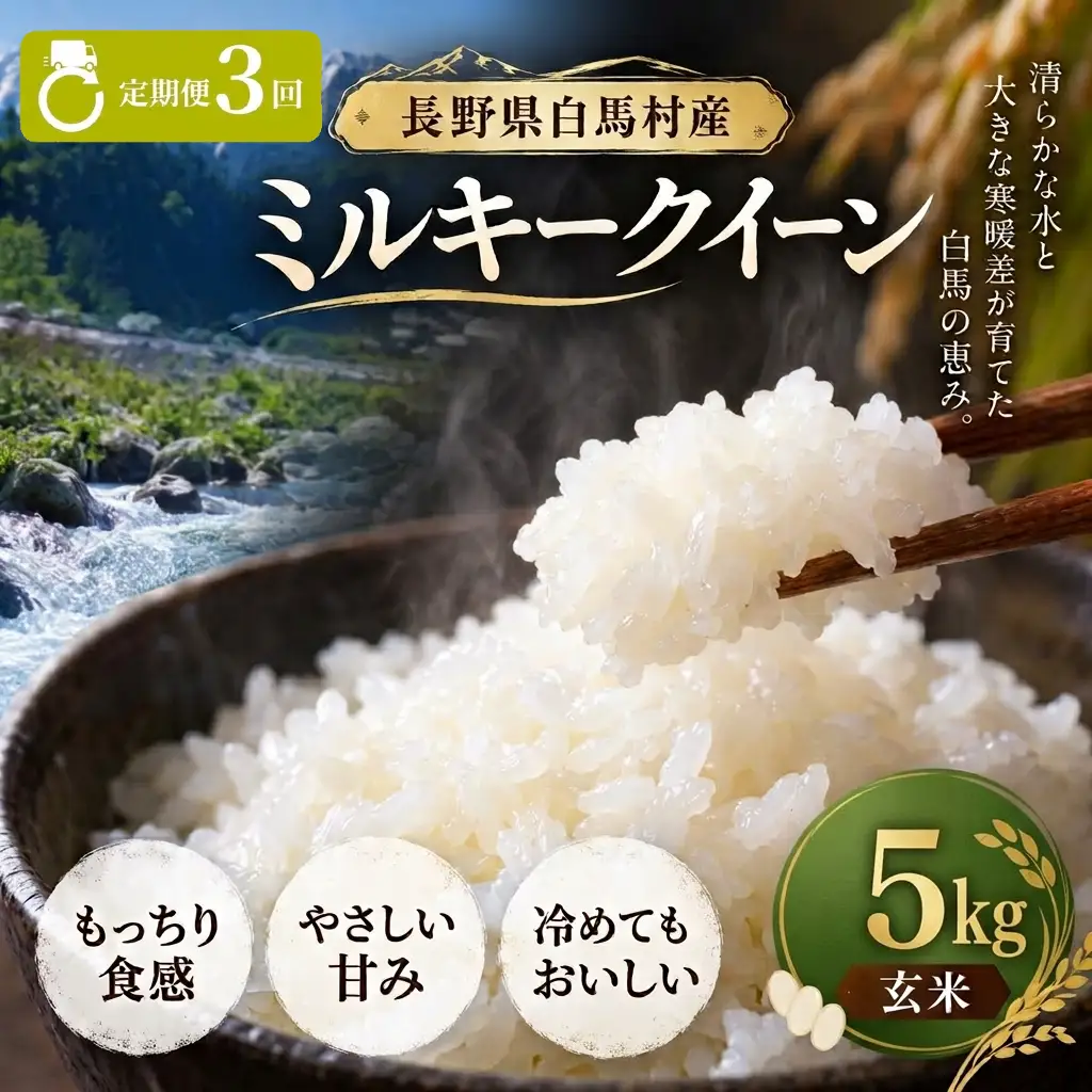 ＜3回定期便・先行予約＞令和8年産 ミルキークイーン 玄米 5kg 長野県