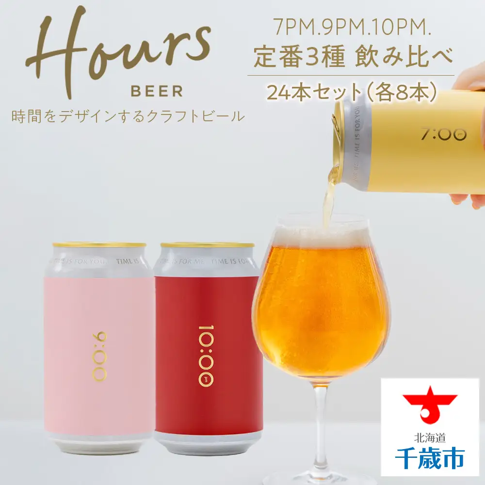 HOURS BEER 定番3種 飲み比べ 6缶×4セット