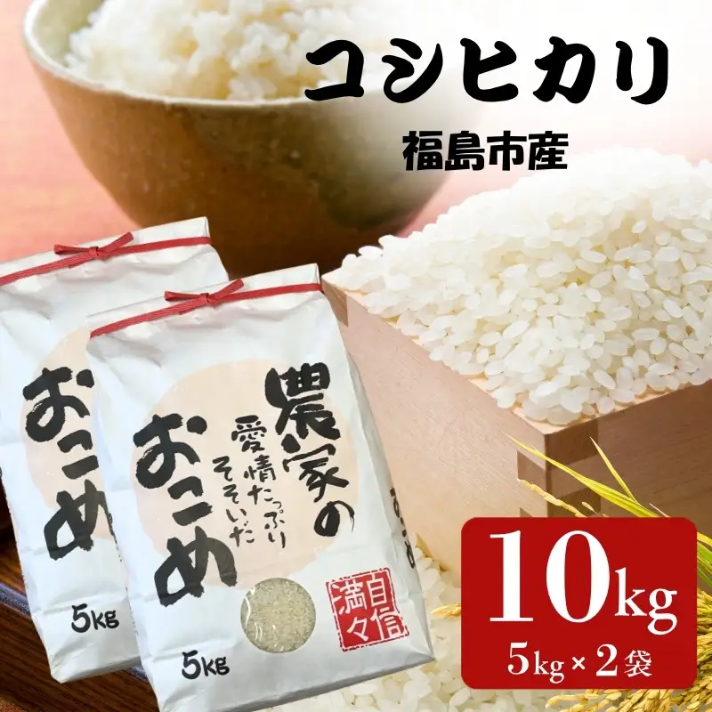 No.3391アグリード 福島市産 コシヒカリ精米 10kg【令和8年産新米