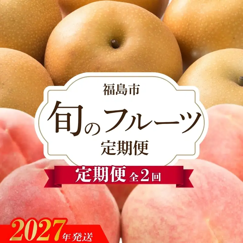 No.3402アグリード 福島のフルーツ2回定期便（桃・梨）【2027年発送】