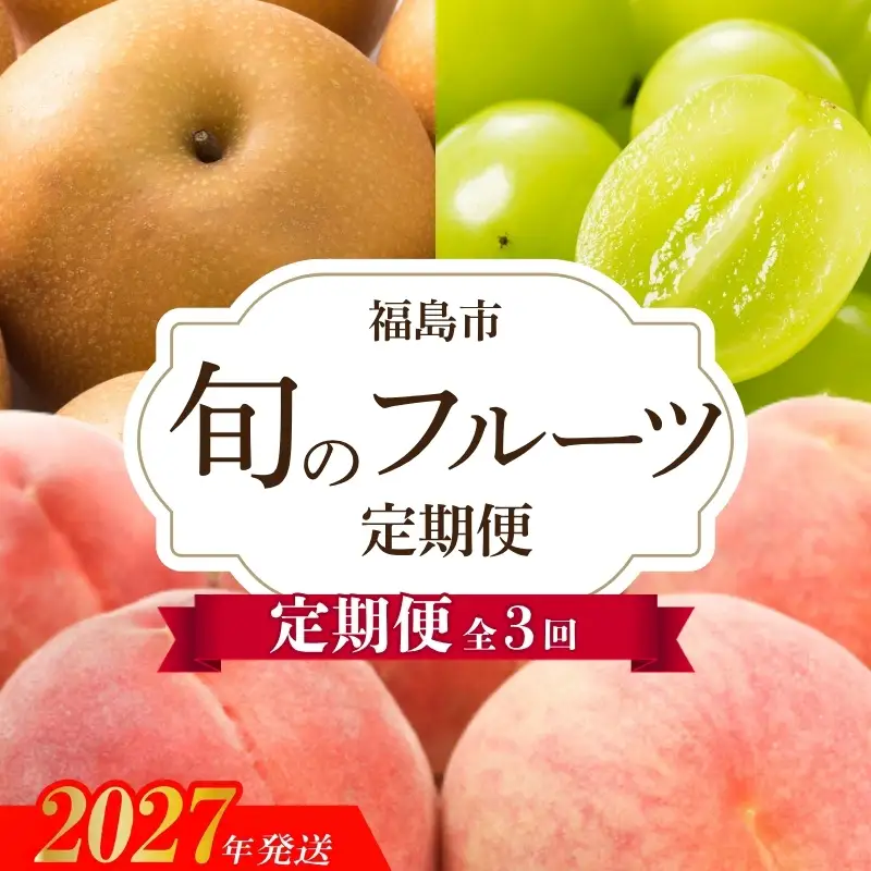 No.3405アグリード 福島のフルーツ3回定期便（桃・梨・シャインマスカット）【2027年発送】