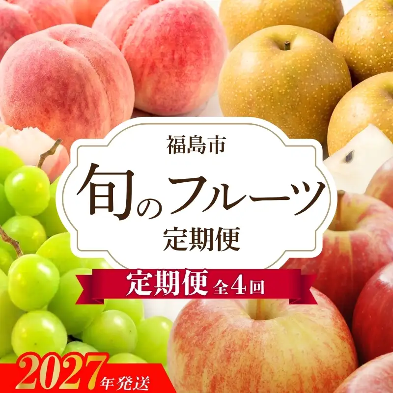 No.3406アグリード 福島のフルーツ4回定期便（桃・梨・シャインマスカット・りんご）【2027年発送】