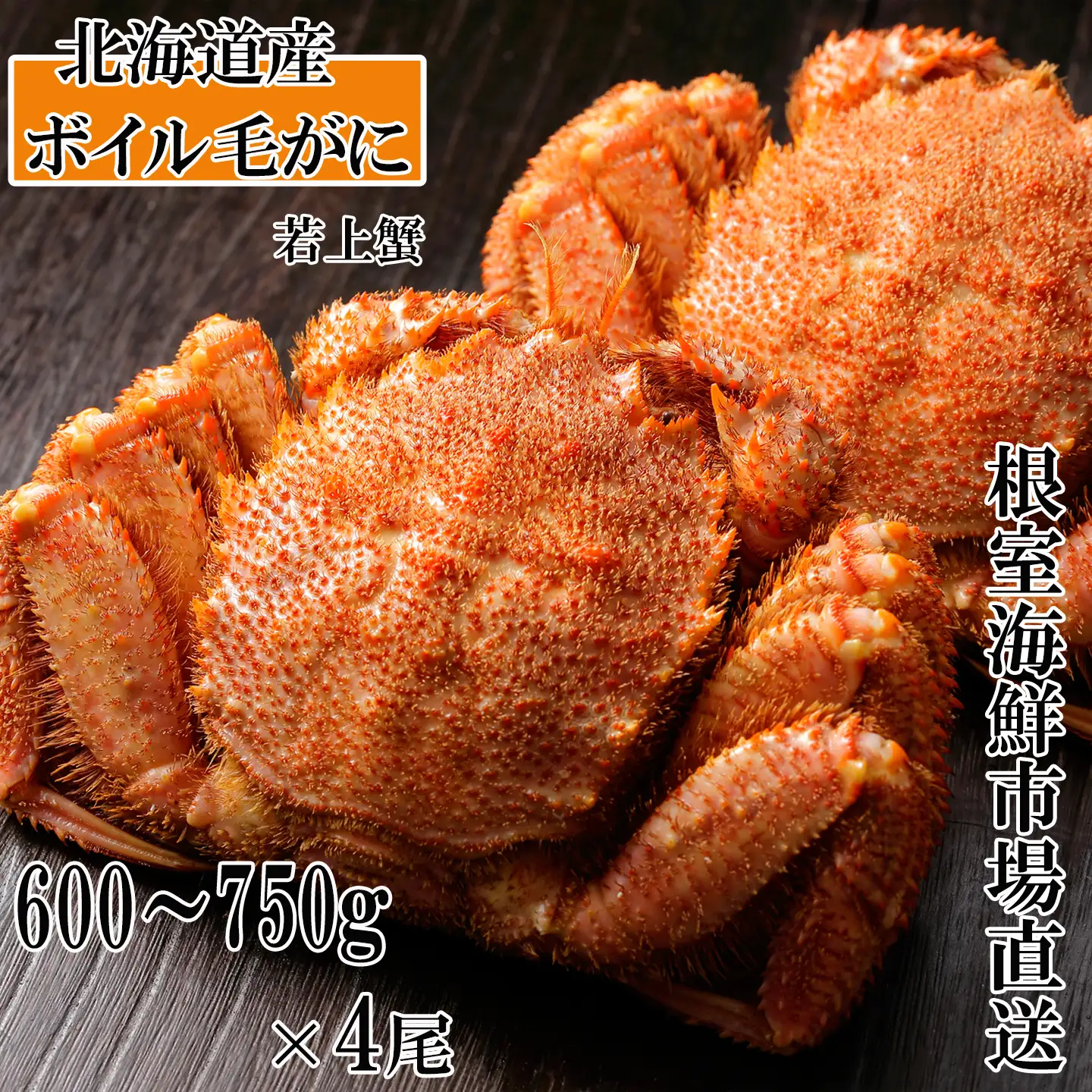 ボイル毛がに600～750g×4尾(若上蟹) D-11063