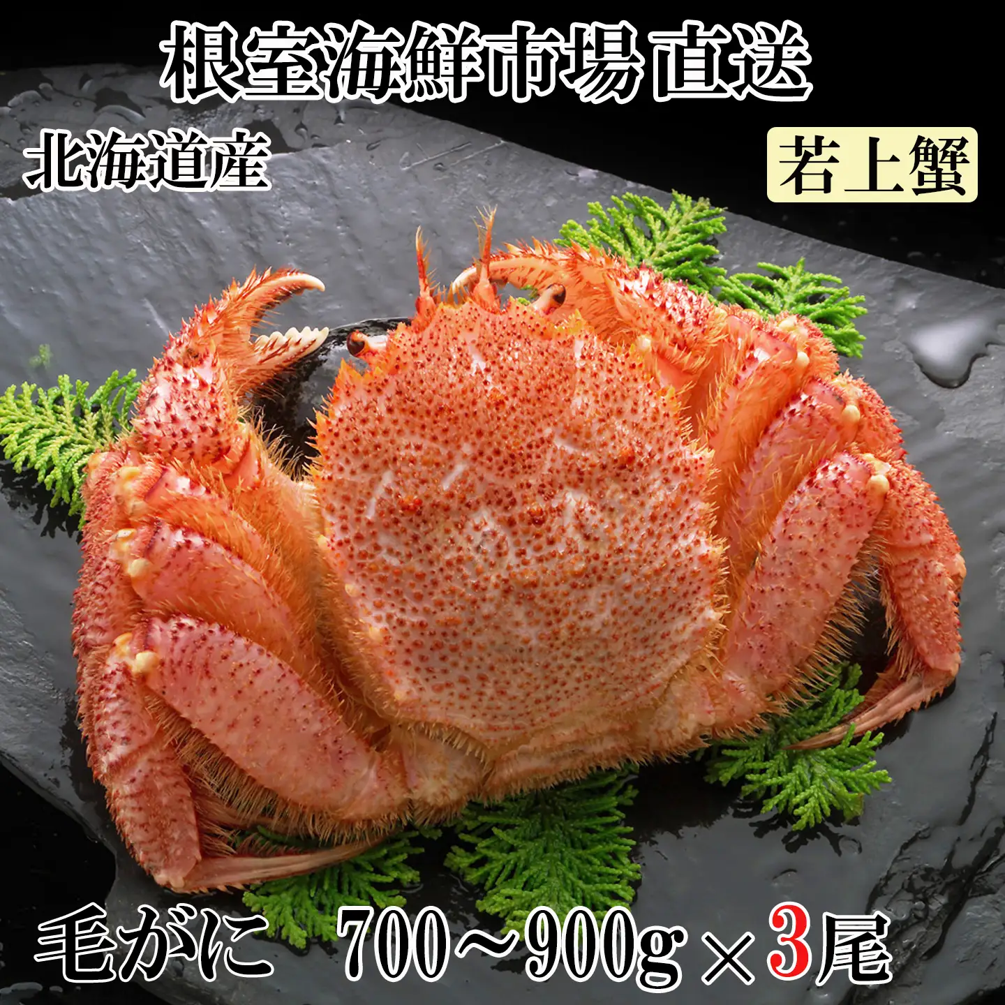 ボイル毛がに700～900g×3尾(若上蟹) D-14067