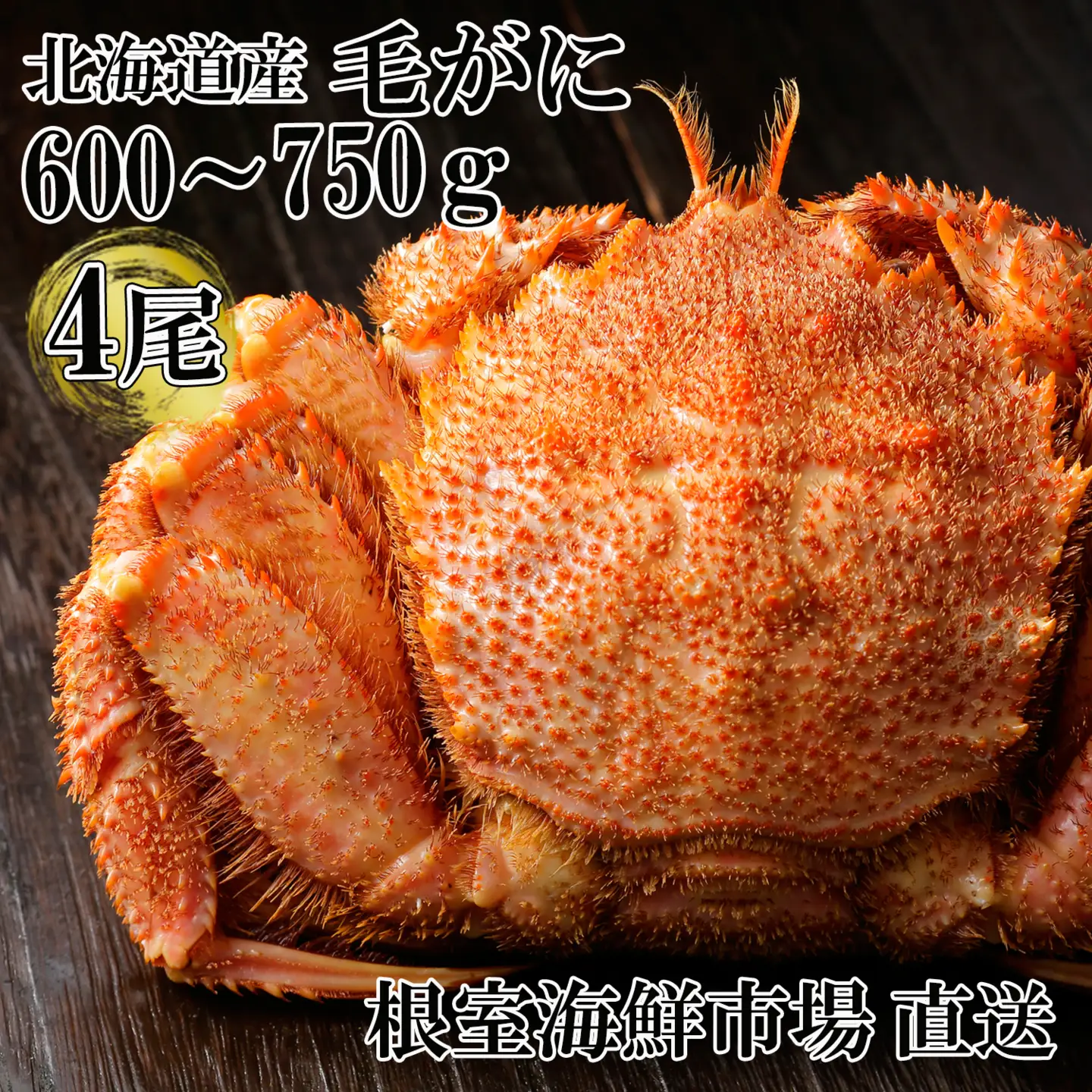 根室海鮮市場＜直送＞ボイル毛がに600～750g×4尾(若上蟹) D-28065