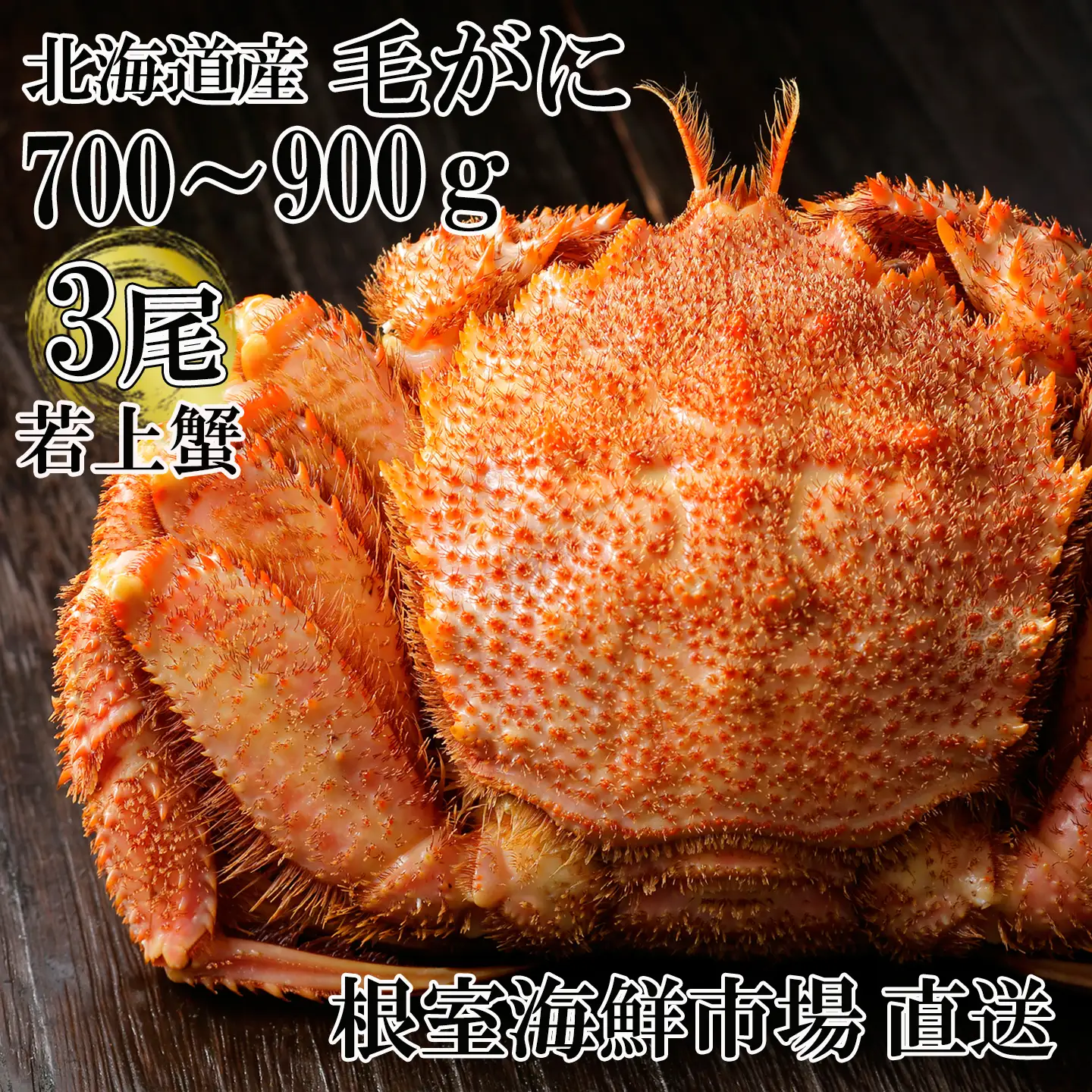 根室海鮮市場＜直送＞ボイル毛がに700～900g×3尾(若上蟹) D-28066