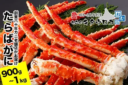たらばがにの脚900g～1kg×1肩 C-25029