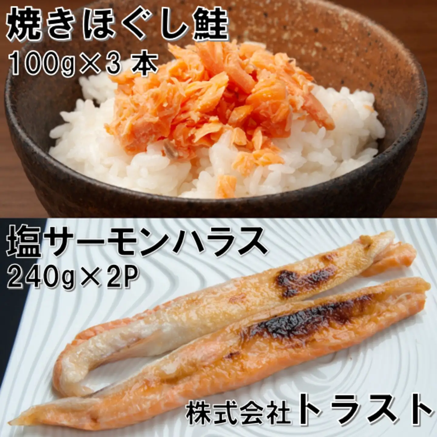焼きほぐし鮭100g×3本、塩サーモンハラス240g×2P G-46012