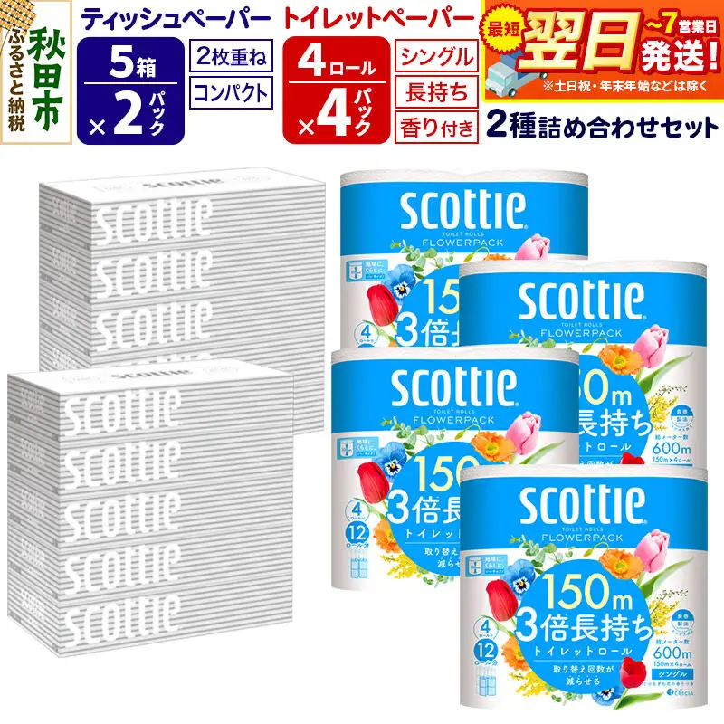 スコッティ トイレットペーパー シングル 3倍長持ち 香り付 4ロール×4パック＆ティッシュペーパー 200組 5箱×2パック 秋田市オリジナル 最短翌日発送