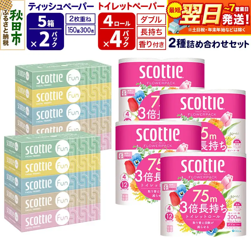スコッティ トイレットペーパー ダブル 3倍長持ち 香り付 4ロール×4パック＆ティッシュペーパー ファン 150組 5箱×2パック 秋田市オリジナル 最短翌日発送