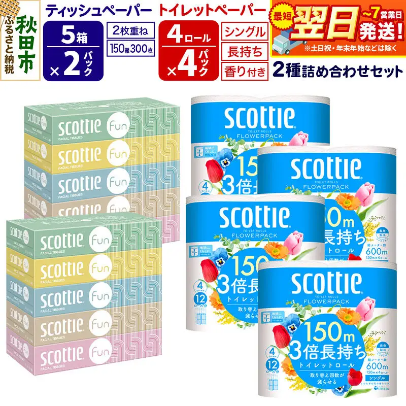 スコッティ トイレットペーパー シングル 3倍長持ち 香り付 4ロール×4パック＆ティッシュペーパー ファン 150組 5箱×2パック 秋田市オリジナル 最短翌日発送