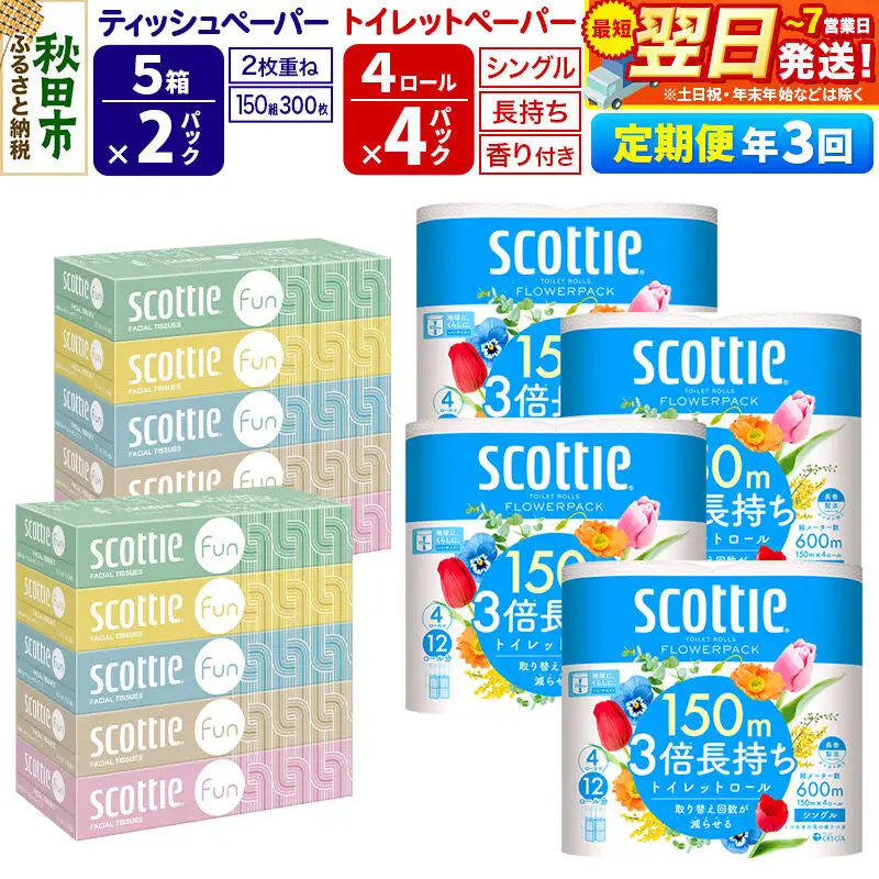 《4ヶ月ごとに3回お届け》スコッティ トイレットペーパー シングル 3倍長持ち 香り付 4ロール×4パック＆ティッシュペーパー ファン 150組 5箱×2パック 秋田市オリジナル 最短翌日発送