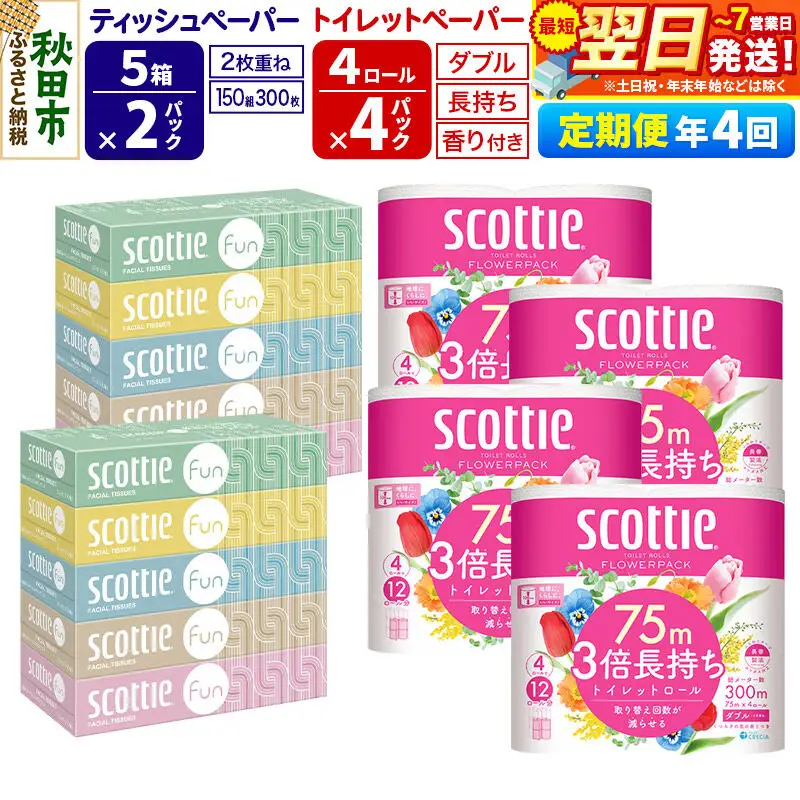 《3ヶ月ごとに4回お届け》スコッティ トイレットペーパー ダブル 3倍長持ち 香り付 4ロール×4パック＆ティッシュペーパー ファン 150組 5箱×2パック 秋田市オリジナル 最短翌日発送
