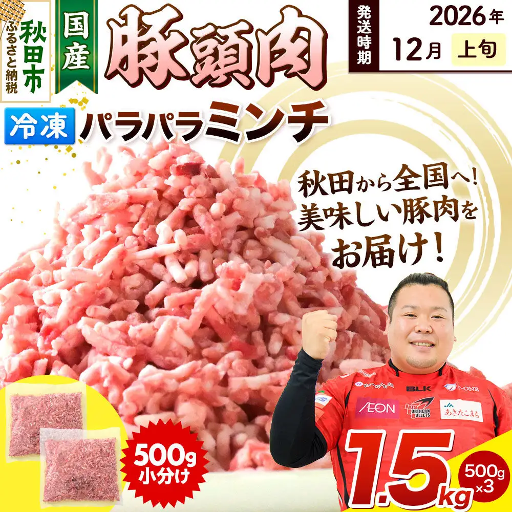 【2026年12月上旬発送】豚頭肉 ミンチ ひき肉 1.5kg（500g×3袋）豚肉 冷凍