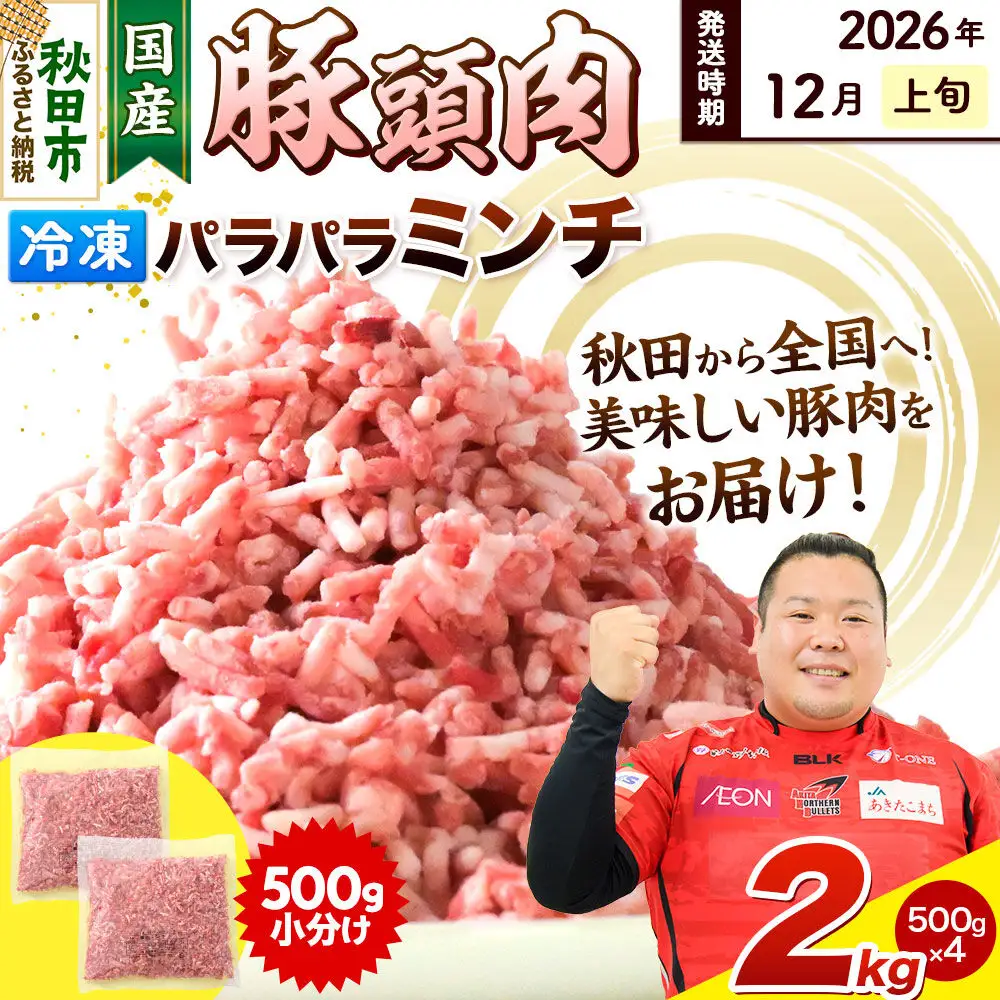 【2026年12月上旬発送】豚頭肉 ミンチ ひき肉 2kg（500g×4袋）豚肉 冷凍