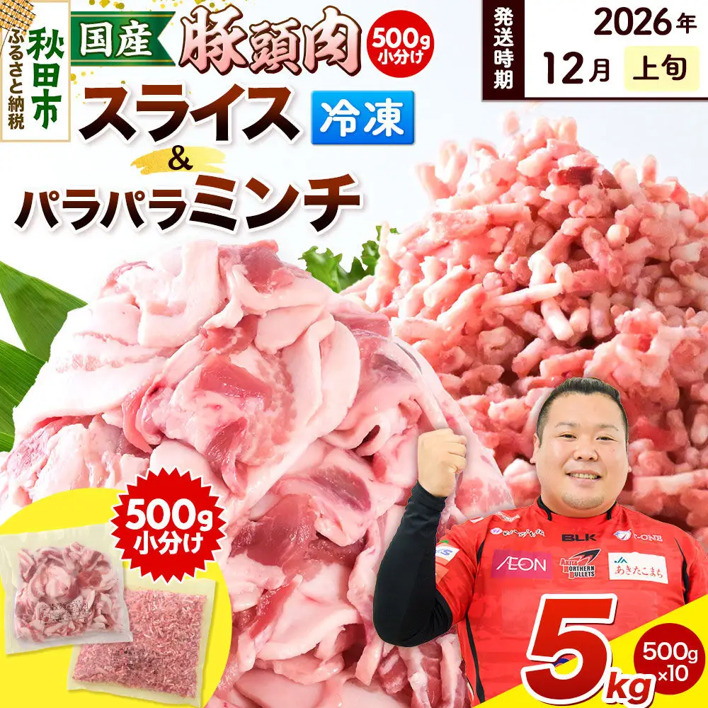 【2026年12月上旬発送】豚頭肉 スライス＆ミンチセット 各2.5kg 合計5kg（スライス 500g×5袋、ミンチ 500g×5袋）豚肉 冷凍