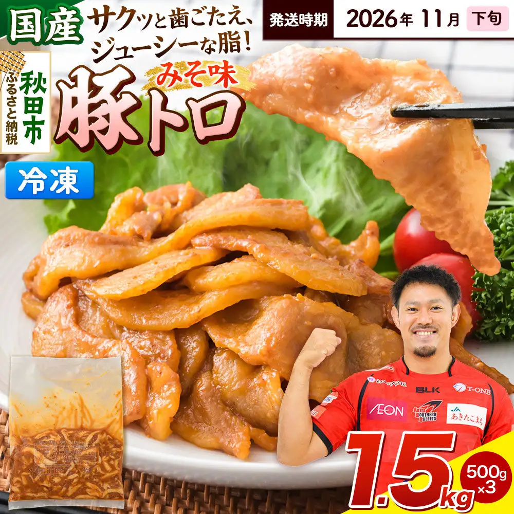 【期間限定・2026年11月下旬発送】豚トロ みそ味 1.5kg（500g×3袋）豚肉 冷凍