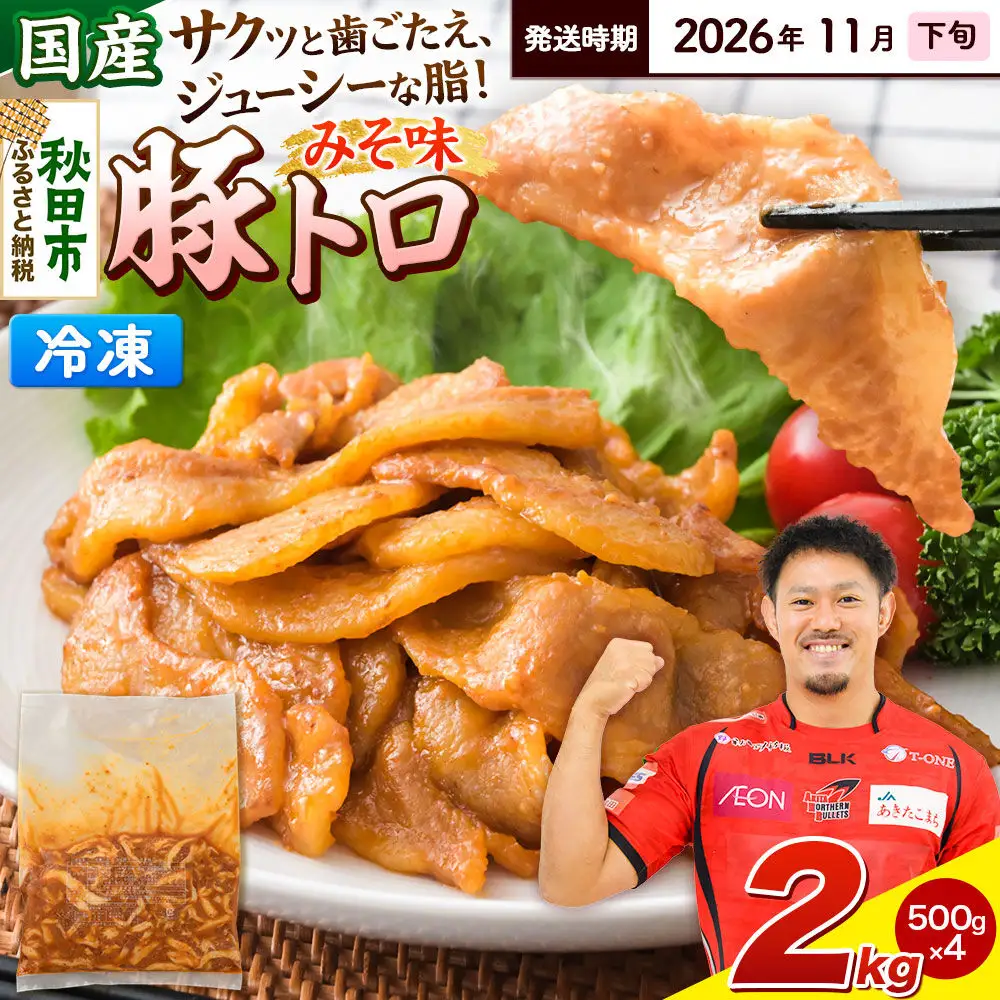 【期間限定・2026年11月下旬発送】豚トロ みそ味 2kg（500g×4袋）豚肉 冷凍