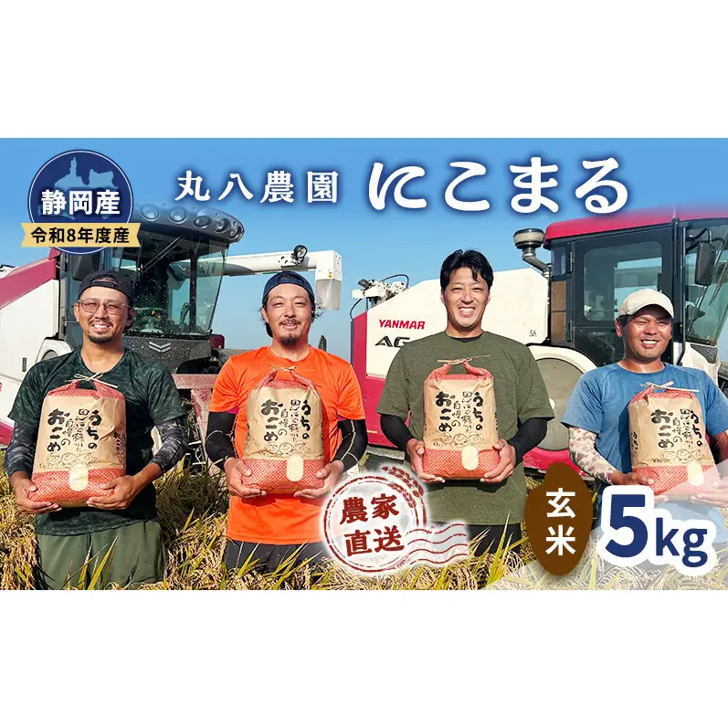 【予約】令和8年度産 静岡産 にこまる 玄米 5kg 米 コメ にこまる 袋井市 静岡県