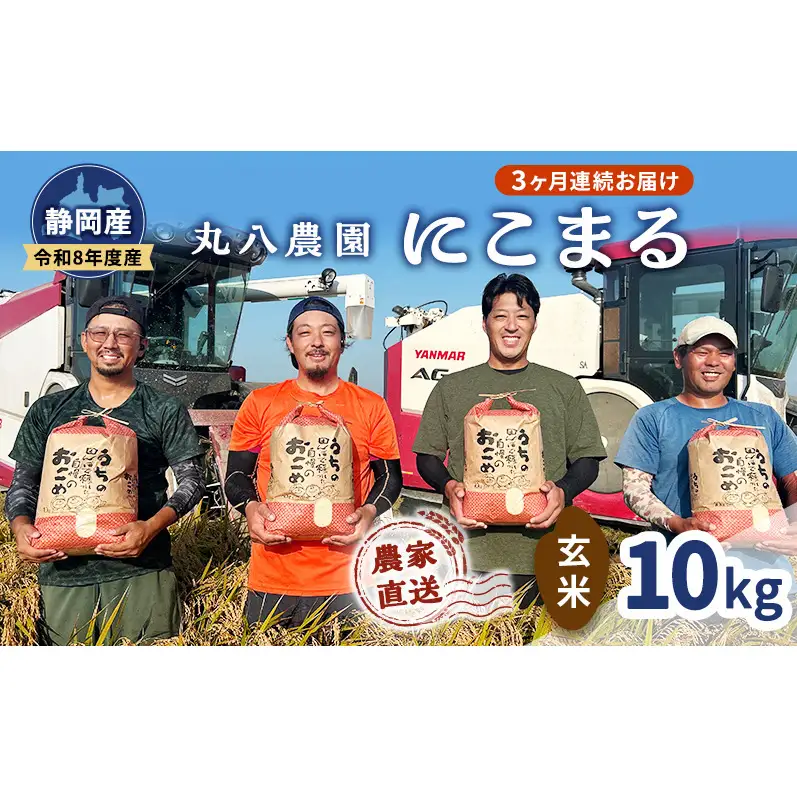 【予約】令和8年度産 静岡産 にこまる 玄米 定期便 10kg×3カ月 米 コメ にこまる 袋井市 静岡県