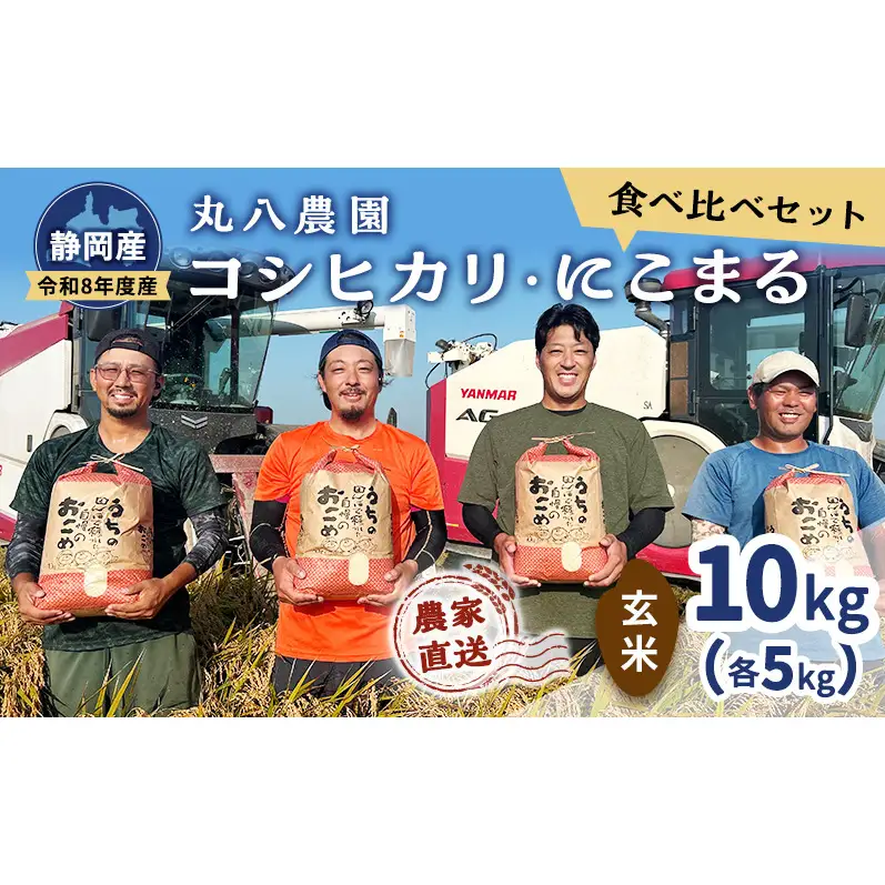 令和8年度産 静岡産 コシヒカリ にこまる 食べ比べ (玄米）各5kg計10kg 米 コメ  こしひかり コシヒカリ にこまる 袋井市 静岡県