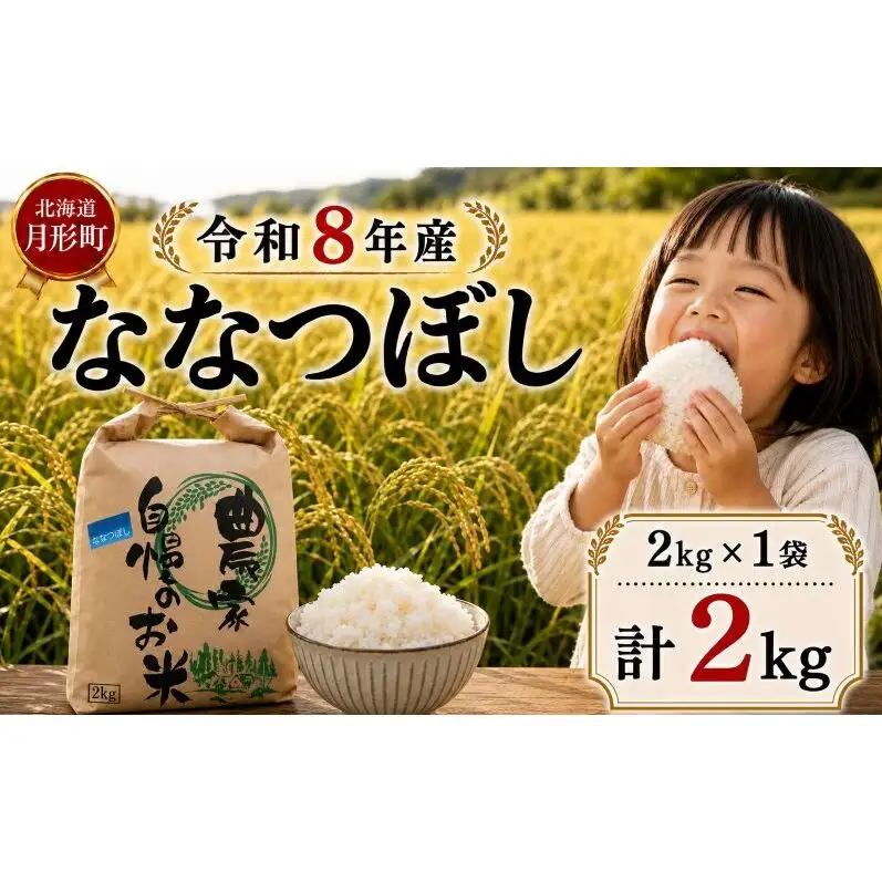 【先行受付】令和8年産 ななつぼし2kg(2kg袋×1袋)北海道  特A 精米 米 白米 ご飯 お米 ごはん 国産 ブランド米 おにぎり ふっくら 常温 お取り寄せ 産地直送 農家直送 送料無料 月形