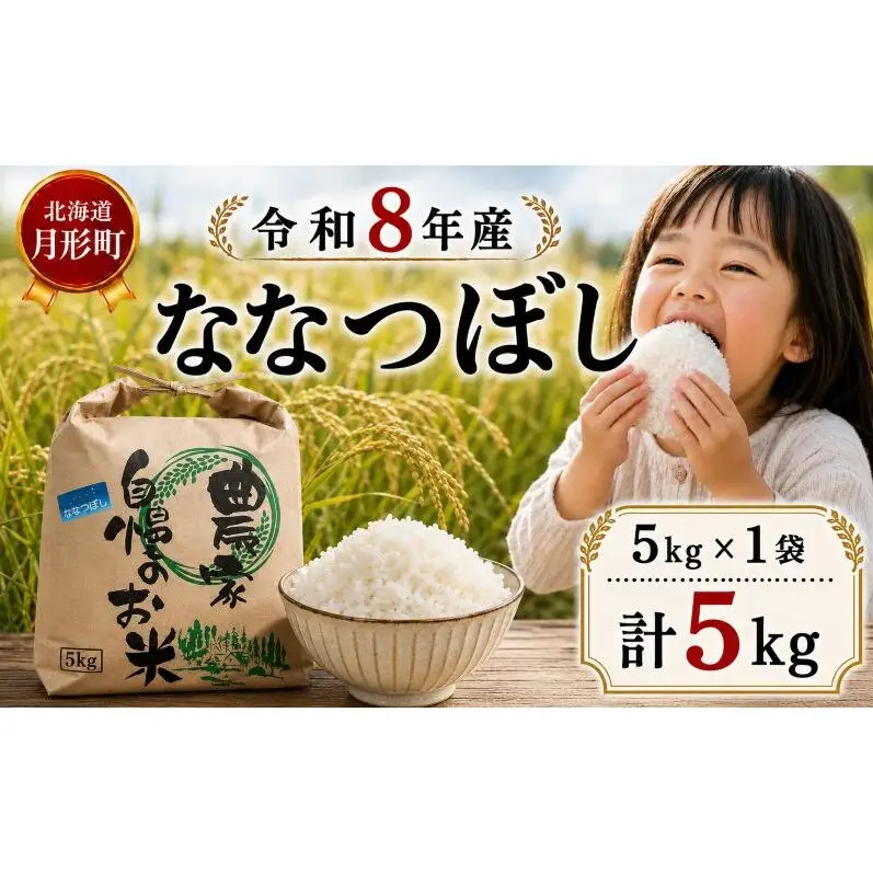 【先行受付】令和8年産 ななつぼし5kg(5kg袋×1袋)北海道  特A 精米 米 白米 ご飯 お米 ごはん 国産 ブランド米 おにぎり ふっくら 常温 お取り寄せ 産地直送 農家直送 送料無料 月形