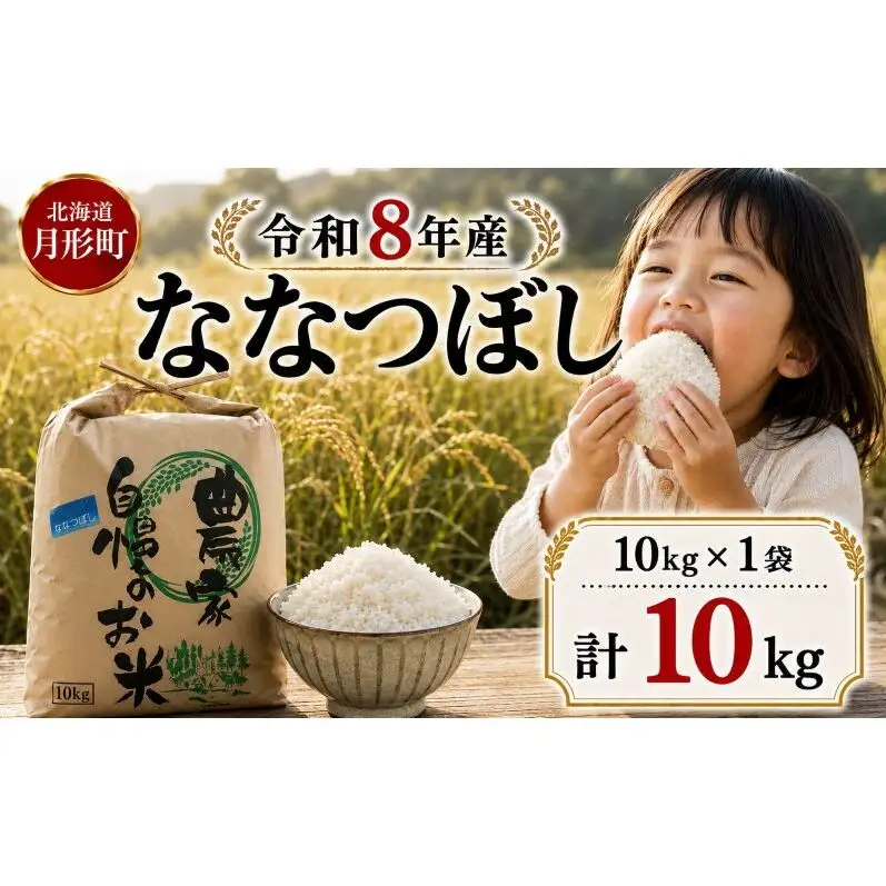 【先行受付】令和8年産 ななつぼし10kg(10kg袋×1個)北海道  特A 精米 米 白米 ご飯 お米 ごはん 国産 ブランド米 おにぎり ふっくら 常温 お取り寄せ 産地直送 農家直送 送料無料 月形