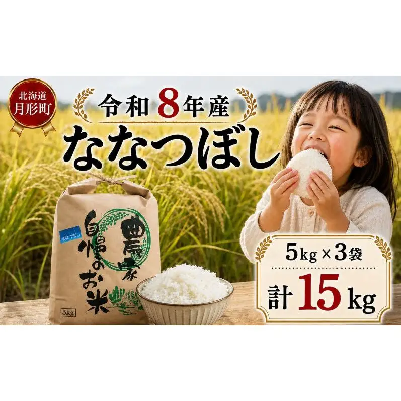 【先行受付】令和8年産 ななつぼし15kg(5kg袋×3個)北海道  特A 精米 米 白米 ご飯 お米 ごはん 国産 ブランド米 おにぎり ふっくら 常温 お取り寄せ 産地直送 農家直送 送料無料 月形