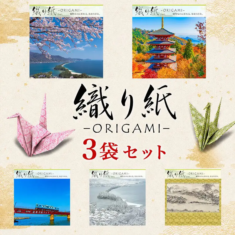 「織り紙-ORIGAMI-」3袋セット 織物 京都 お土産 記念品 プレゼント 折り紙 インテリア  Aセット