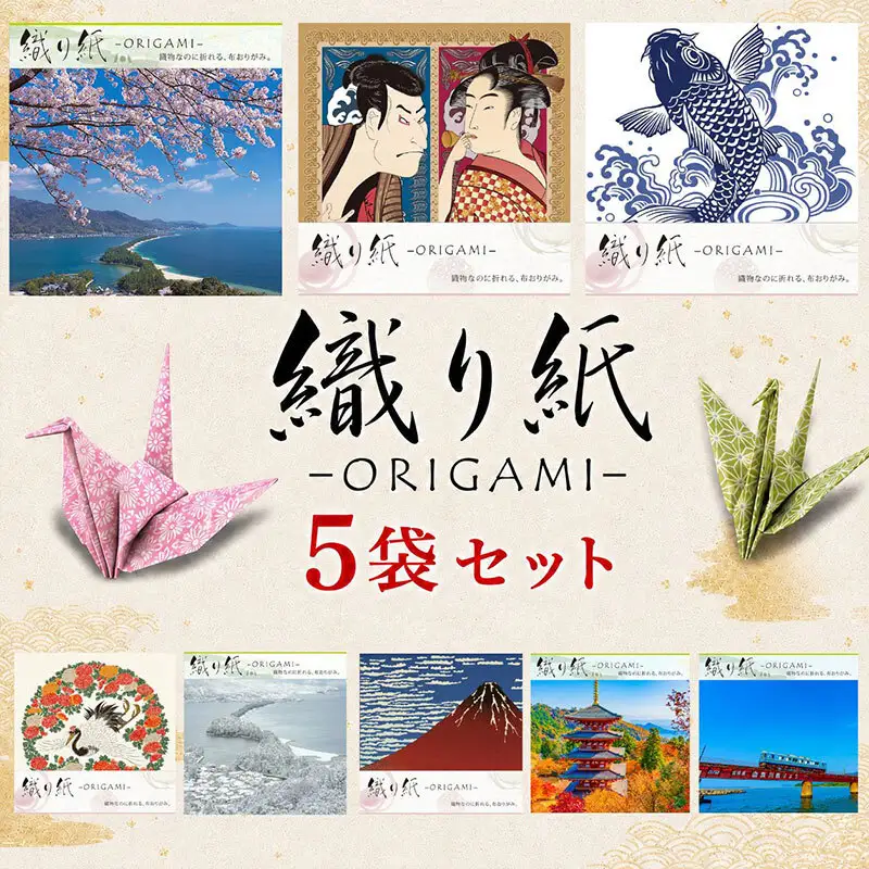 「織り紙-ORIGAMI-」5袋セット 織物 京都 お土産 記念品 プレゼント 折り紙 インテリア  Cセット