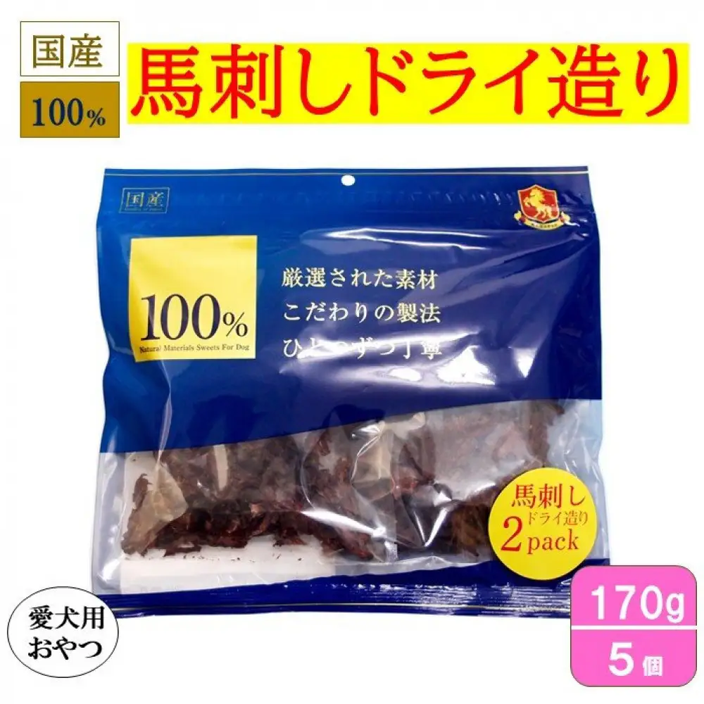 ＜愛犬用おやつ＞100%馬刺しドライ造り 170g×5個