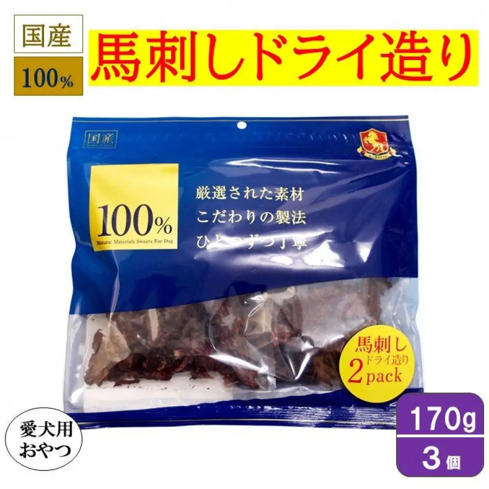 ＜愛犬用おやつ＞100%馬刺しドライ造り 170g×3個