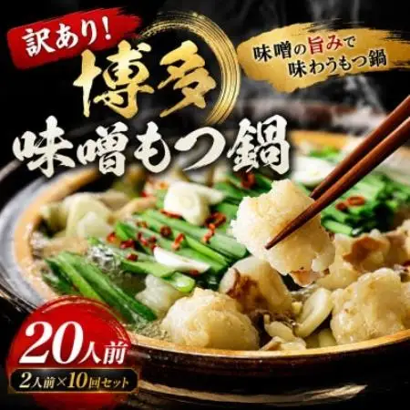 訳あり!博多味噌もつ鍋 20人前(2人前×10回セット)(大野城市)【配送不可地域：離島】【1770941】