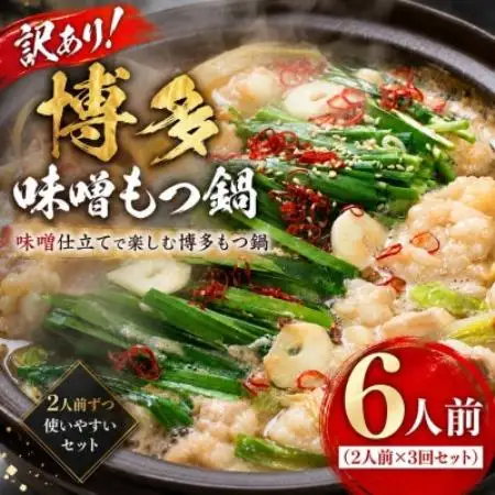 訳あり!博多味噌もつ鍋 6人前(2人前×3回セット)(大野城市)【配送不可地域：離島】【1770943】