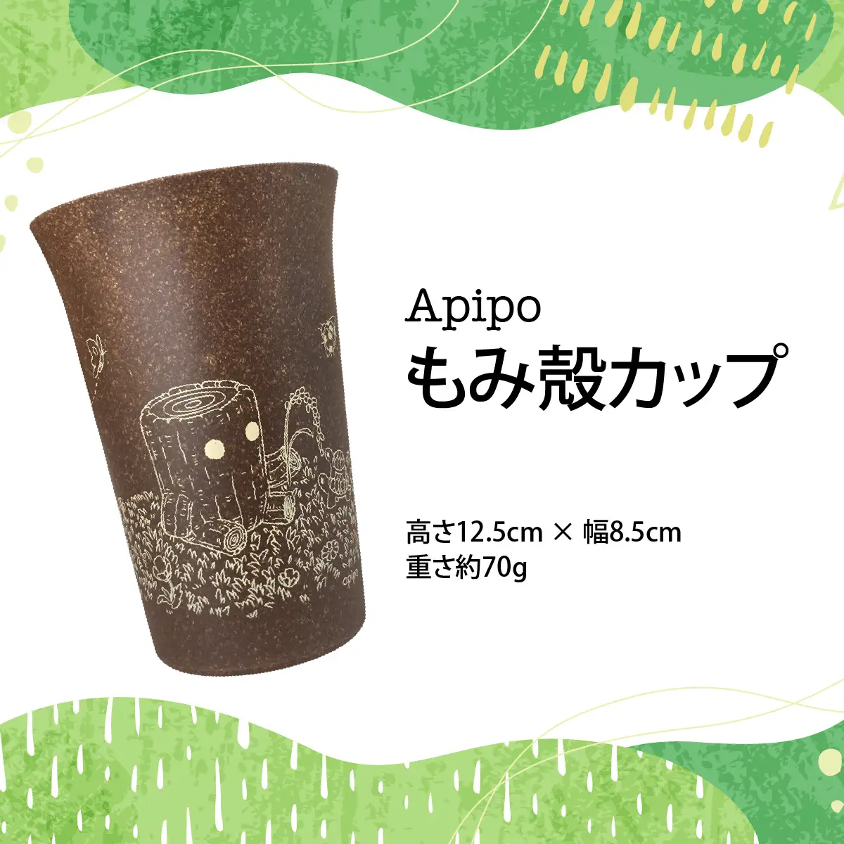 007-006　Apipoもみ殻カップ　YSKX060