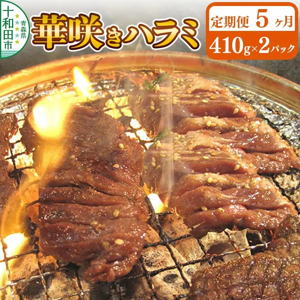 《定期便5ヶ月》華咲きハラミ（味付き焼肉用）410g×2パック 豚ハラミ 十和田もも太郎