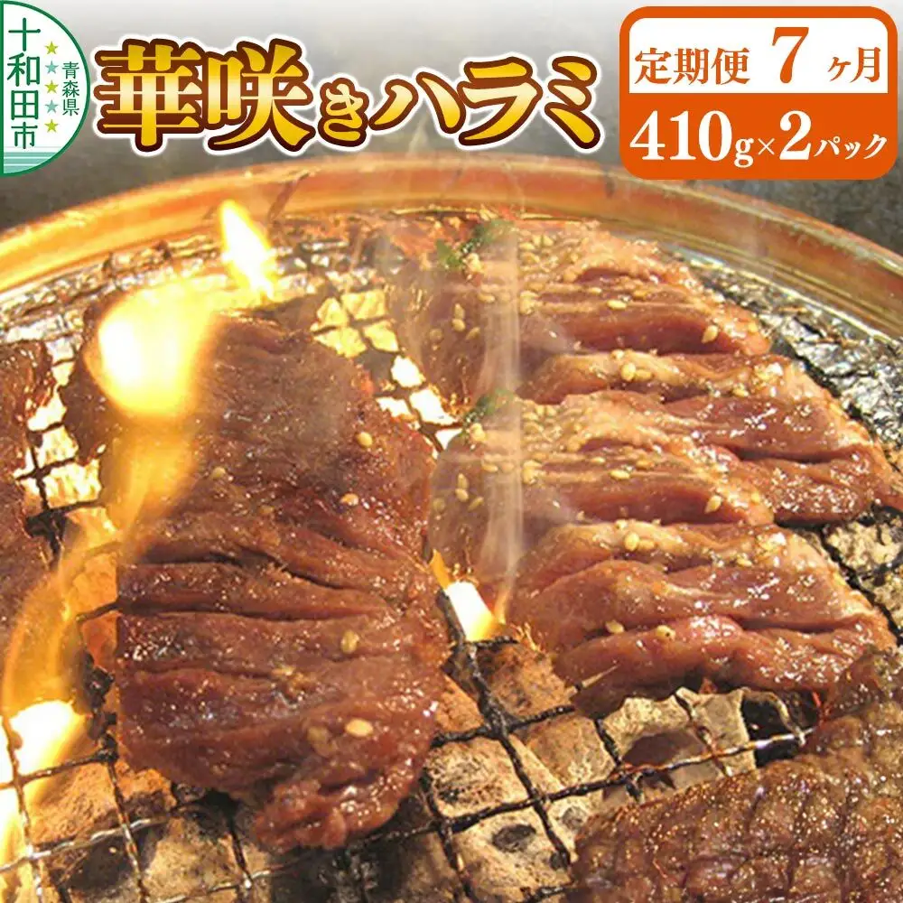 《定期便7ヶ月》華咲きハラミ（味付き焼肉用）410g×2パック 豚ハラミ 十和田もも太郎