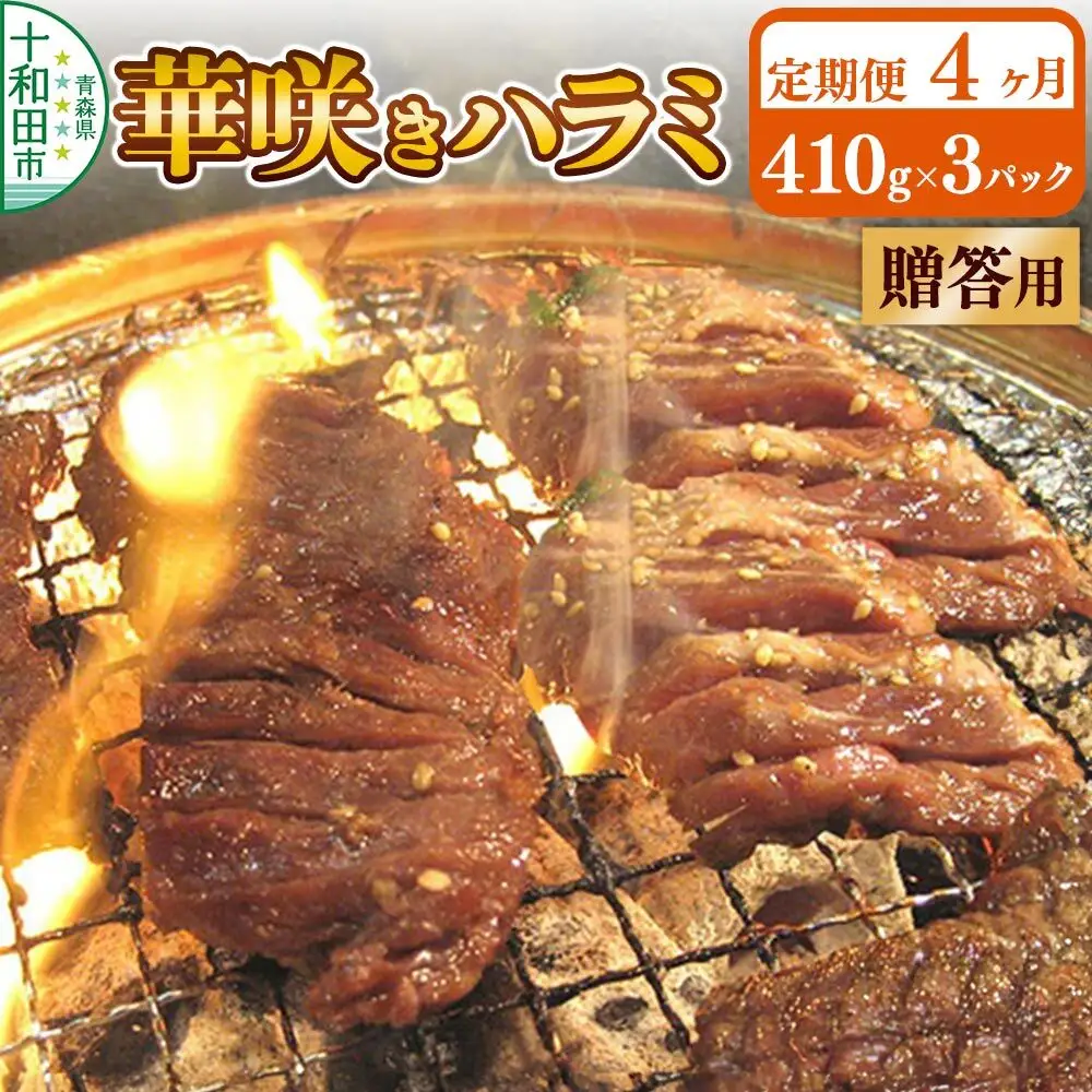 《定期便4ヶ月》【贈答用】華咲きハラミ（味付き焼肉用）410g×3パック 豚ハラミ 十和田もも太郎