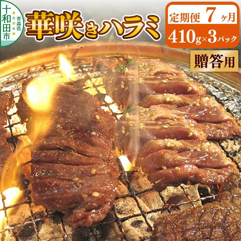 《定期便7ヶ月》【贈答用】華咲きハラミ（味付き焼肉用）410g×3パック 豚ハラミ 十和田もも太郎