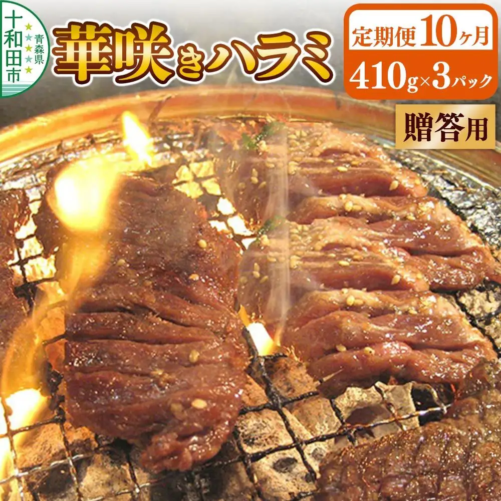 《定期便10ヶ月》【贈答用】華咲きハラミ（味付き焼肉用）410g×3パック 豚ハラミ 十和田もも太郎